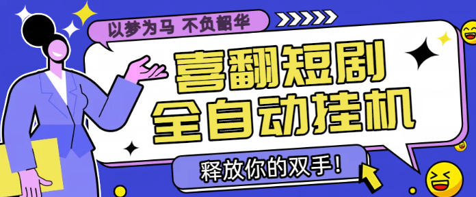 最新喜翻短剧广告掘金自动挂机领金币，单机一天20-30【挂机脚本+使用教程】
