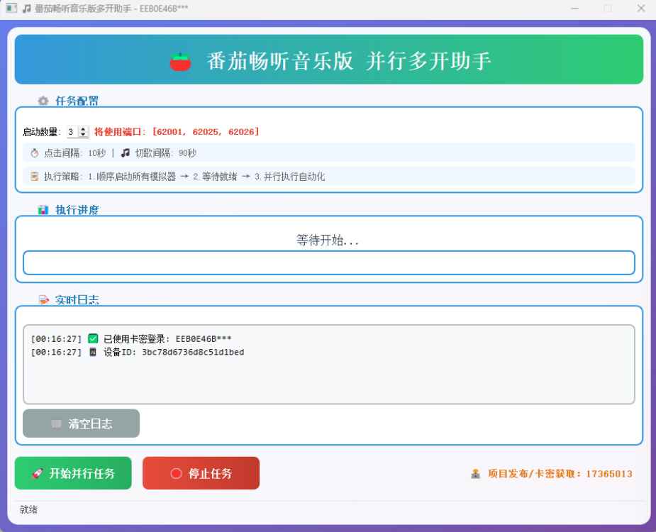 最新番茄音乐人挂机项目，电脑群控一键多开，单机日入50+【群控脚本+使用教程】