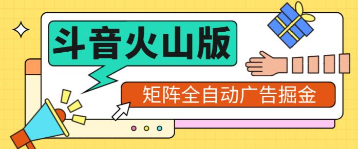 最新矩阵抖音火山版挂机脚本，单号日赚20+可批量放大【挂机脚本+使用教程】