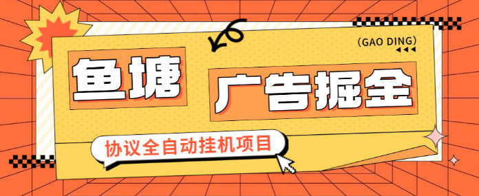 最新鱼塘平台广告掘金全自动挂机项目，协议挂机抽奖看广告单号一天8+【协议助手+使用教程】