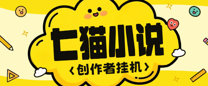 七猫小说作家自刷全自动挂机项目，矩阵挂机轻松月入5k+【挂机脚本+使用教程】
