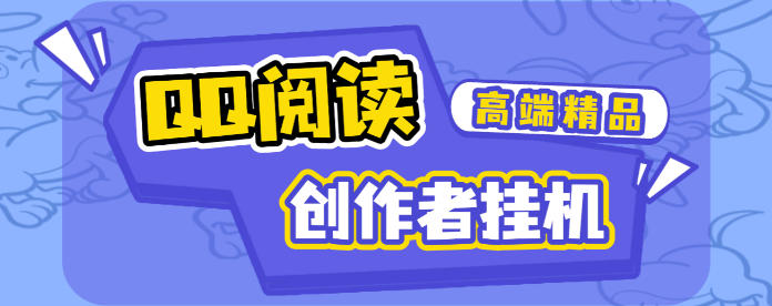 QQ阅读创作者全自动挂阅读挂机项目，矩阵挂机轻松月入5k+【挂机脚本+使用教程】