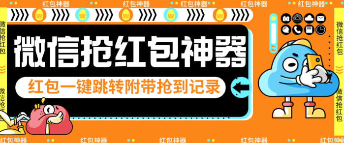 最新微信抢红包黑科技助手，稳定防封秒抢秒回调【抢包助手+使用教程】