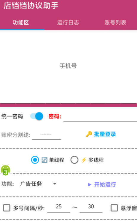 店铛铛协议广告掘金全自动挂机项目，批量挂机无限撸实物现金【协议脚本+使用教程】
