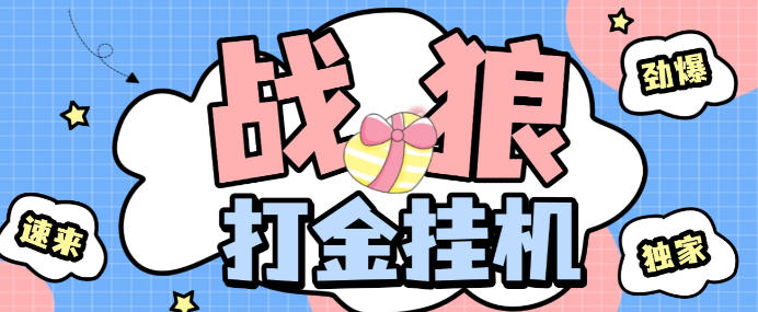 最新版战狼盘古视讯全自动挂机打金脚本，内置多套算法号称胜率95%【打金脚本+使用教程】