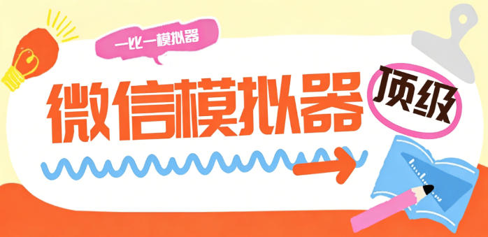 最新微信多功能模拟器，和微信真实度百分百，所有功能尽可模拟【模拟软件+使用教程】