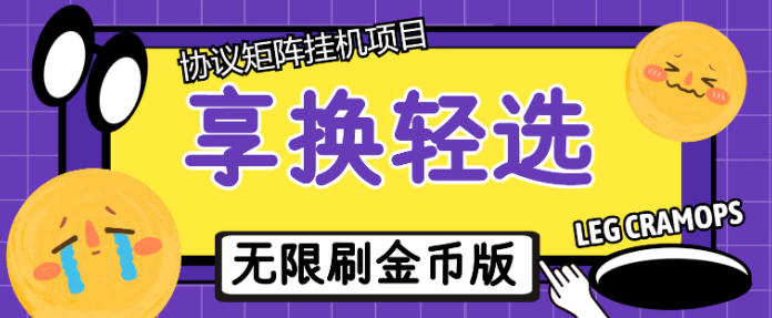 最新享换轻选广告掘金协议全自动挂机项目，无限刷金币单号一天20+【挂机脚本+使用教程】