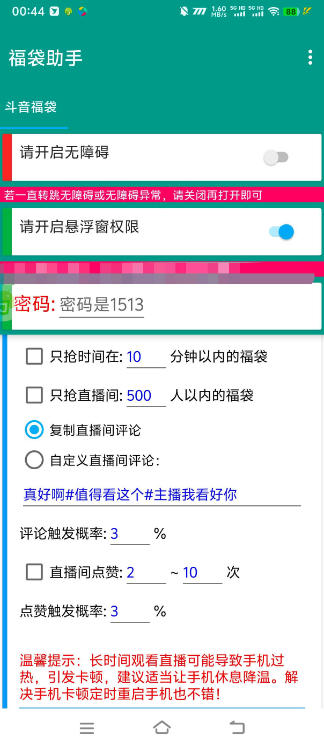 抖音抢福袋挂机助手，全自动养号+评论+随机关注，单号20+【挂机脚本+使用教程】