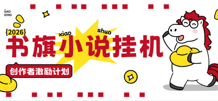 书旗小说创作者全自动挂机项目，矩阵挂机单机月入5000+【挂机脚本+使用教程】