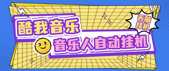 最新酷我音乐人全自动挂机项目,矩阵多开日赚300+【挂机脚本+使用教程】