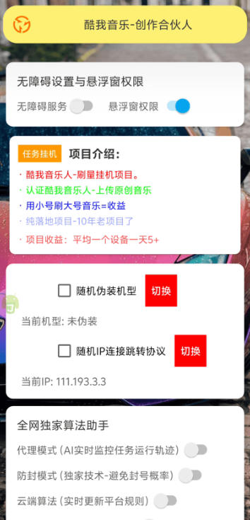 最新酷我音乐人全自动挂机项目,矩阵多开日赚300+【挂机脚本+使用教程】