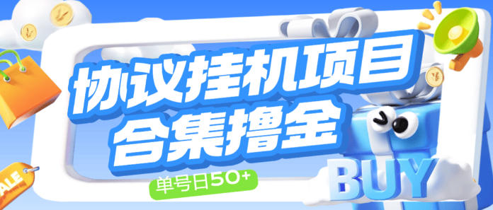 最新多平台广告掘金协议全自动挂机项目，包含20+种挂机平台，单机一天50+【协议脚本+使用教程】