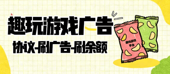 趣玩平台协议挂机项目,全自动刷广告单号8+可无限放大【协议脚本+使用教程】