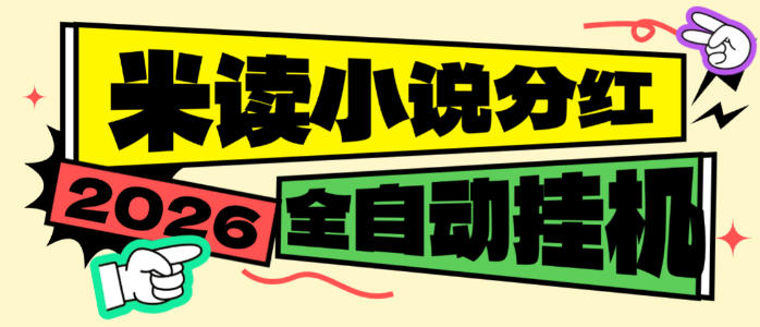 最新米读极速版5000万金币分红全自动挂机项目,批量挂机单号一天20+【挂机脚本+使用教程】