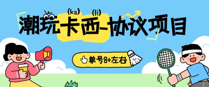 潮玩卡西协议全自动挂机项目,签到看广告每天3分钟,单号8+【协议脚本+使用教程】