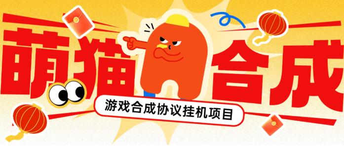 最新萌猫合成协议全自动挂机项目，21级分红红包单号日收益5+【协议脚本+使用教程】