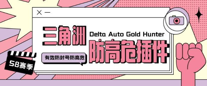 S8赛季三角洲防高危插件，有效防封号防踢彻底解决封号问题【防封插件+使用教程】