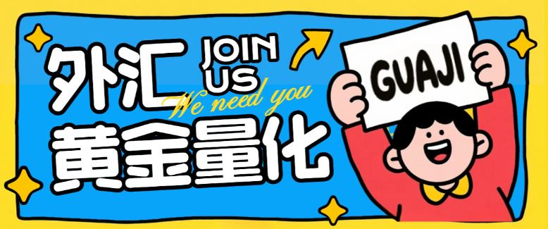 外汇黄金量化全自动挂机项目，指标型策略轻松日入1000+【挂机策略+使用教程】