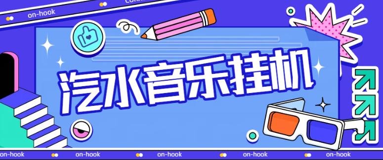 最新汽水音乐广告掘金自动挂机项目,单机一天20-30【挂机脚本+使用教程】