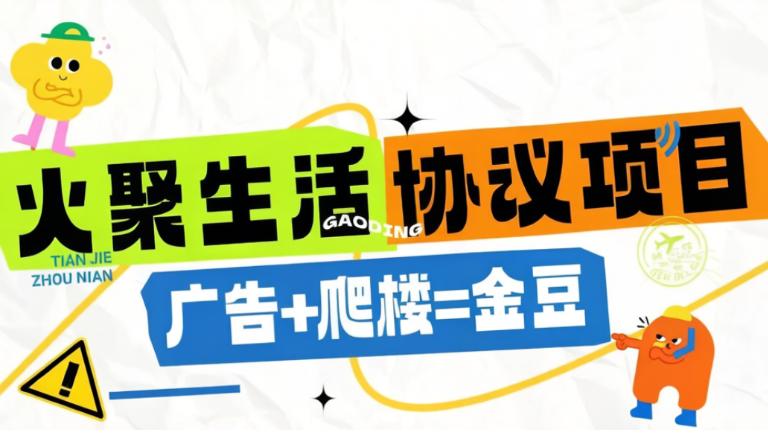 火聚生活电商平台广告掘金协议全自动挂机项目，单机一天5-10+【协议脚本+使用教程】