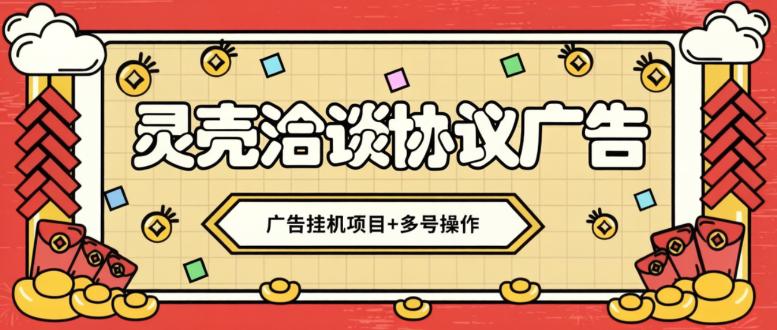 最新灵壳洽谈广告协议全自动挂机项目,可矩阵操作单号一天5+【协议脚本+使用教程】