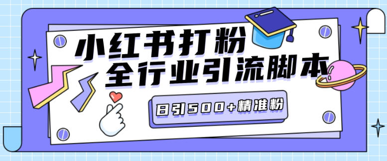 小红薯全行业评论区引流脚本，独家稳定不封日引500+精准粉丝【引流脚本+使用教程】