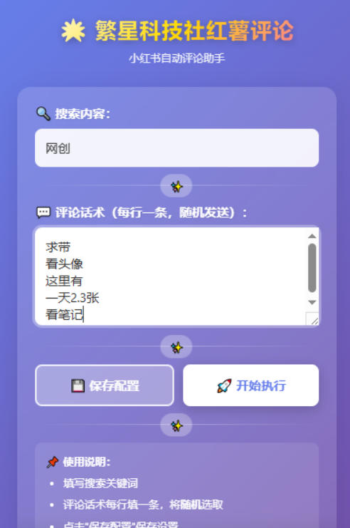 小红薯全行业评论区引流脚本，独家稳定不封日引500+精准粉丝【引流脚本+使用教程】