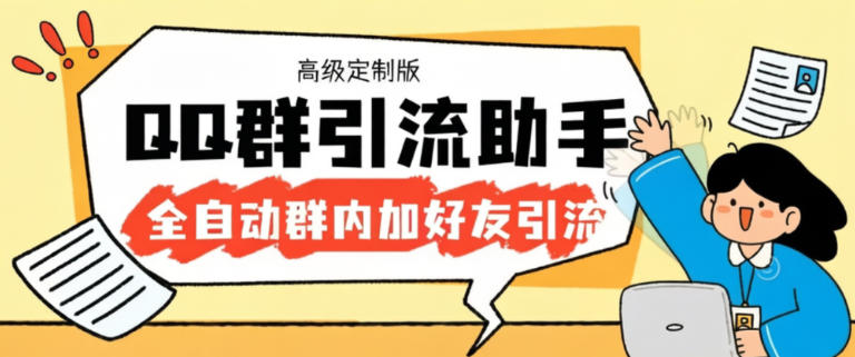 QQ群引流神器,自动加QQ群内好友单号日+1000【引流脚本+使用教程】