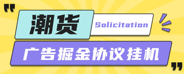 潮货平台广告掘金协议挂机项目，单号每天1潮米=2-3+【协议脚本+使用教程】