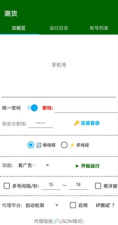 潮货平台广告掘金协议挂机项目，单号每天1潮米=2-3+【协议脚本+使用教程】