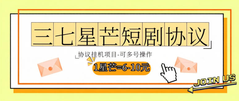最新三七星芒短剧广告掘金协议全自动挂机项目，单机一天5+【协议脚本+使用教程】