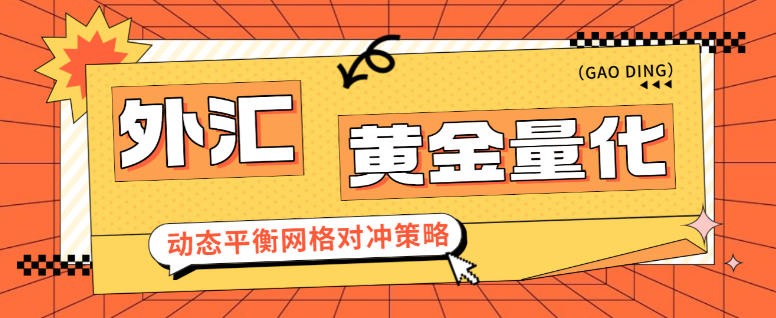 外汇黄金量化全自动挂机项目，网格对冲策略轻松日化百分之10【挂机策略+使用教程】