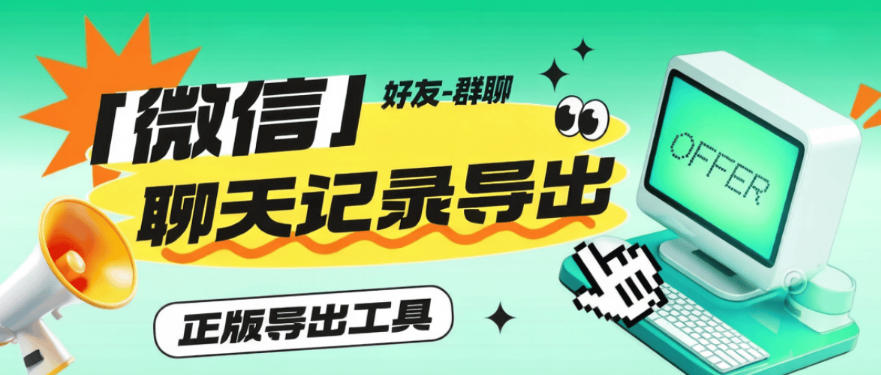 微信聊天记录一键导出-备份工具