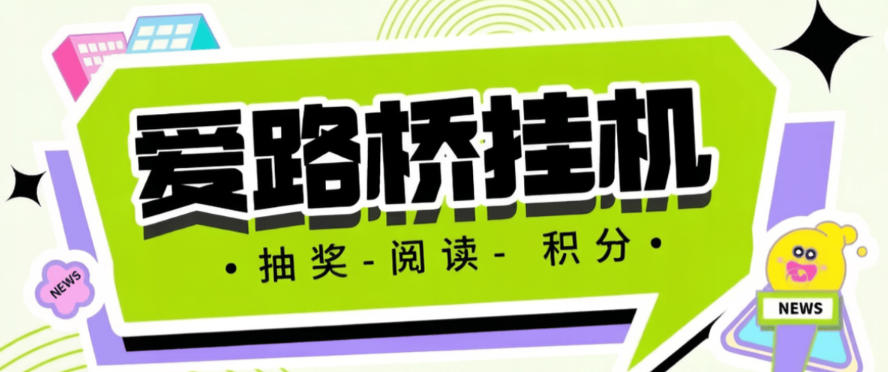 爱路桥-协议助手-每日任务一键自动完成