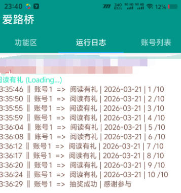 爱路桥-协议助手-每日任务一键自动完成