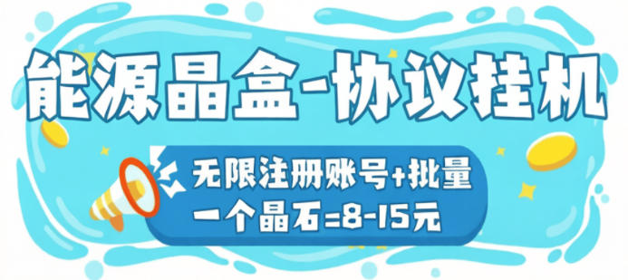 最新协议项目-能源晶盒-无限注册+无限添账号+批量协议化签到执行任务