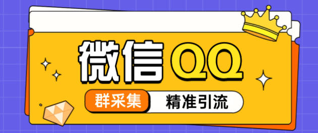 QQ+微信群全自动采集助手,精准引流必备神器