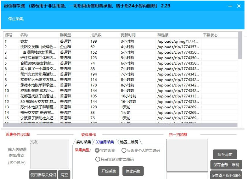 QQ+微信群全自动采集助手，精准引流必备神器