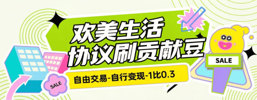 最新欢美生活-无限刷贡献豆协议脚本-24小时全自动挂机-单号500+