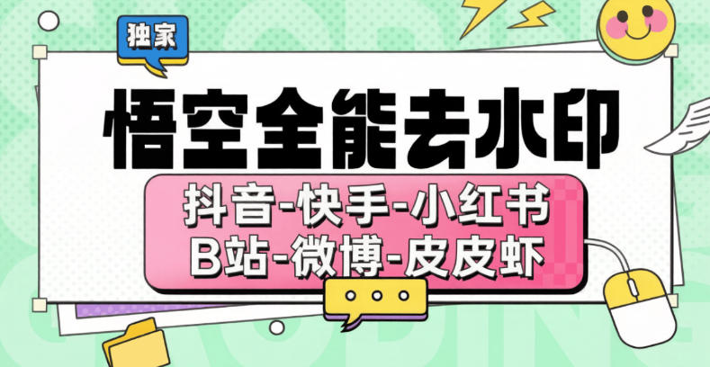 最新悟空全能去水印-十合一-独家下载-不限速