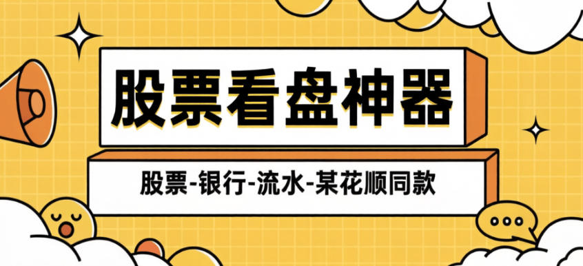 最新银行-股票-交易所-大屏预测助手-小白操盘必备助手