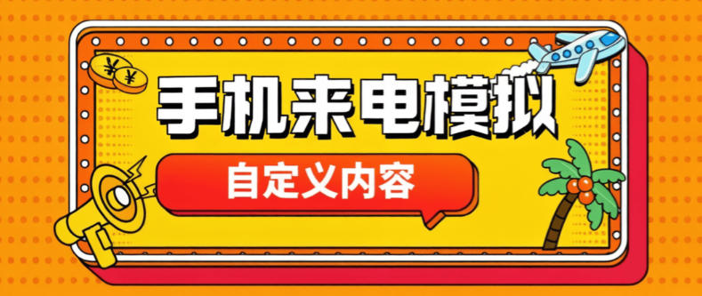 最新手机-微信来电模拟器-自定义模拟内容-真实好友
