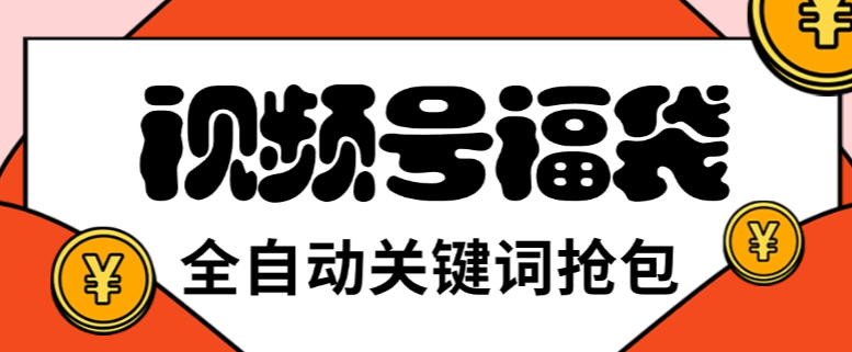 视频号直播间全自动抢福袋软件,支持关键词直播间模式,单号一天7+