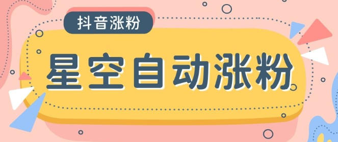 最新星空抖音万粉全自动挂机养号涨粉工具，零封控解放双手自动引流