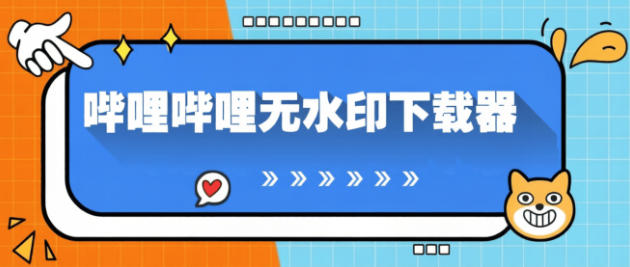 最新哔哩哔哩无水印-视频下载器-电脑工具助手+包更新