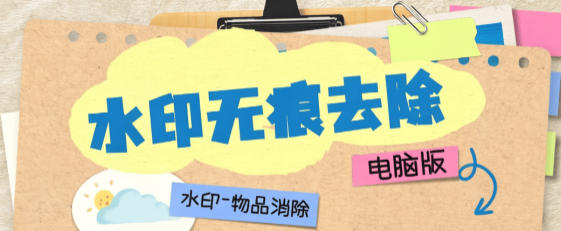 照片水印批量去除-无痕-电脑版