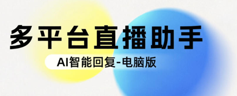 多平台电商直播间AI助手-智能自动回复-提高销量100+