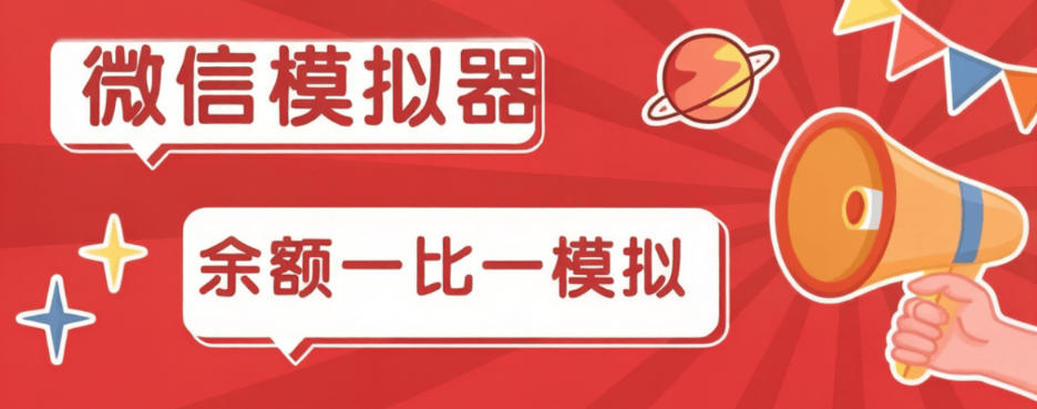 最新微信余额模拟器-微商-引流-装逼必用