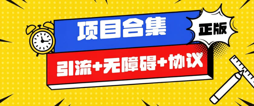 最新项目挂机项目合集-协议+无障碍+引流-单机40+