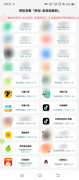最新项目挂机项目合集-协议+无障碍+引流-单机40+